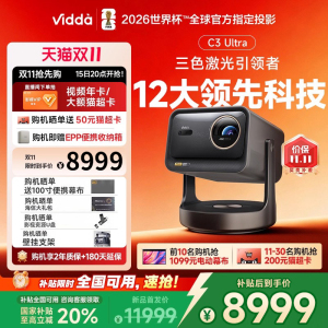 Vidda C3 Ultra 海信4K超高清三色激光投影仪家用投影机1.67倍光学变焦+12大科技领先家庭影院 国家补贴
