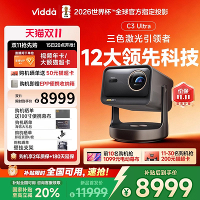 Vidda C3 Ultra 海信4K超高清三色激光投影仪家用投影机1.67倍光学变焦+12大科技领先家庭影院 国家补贴