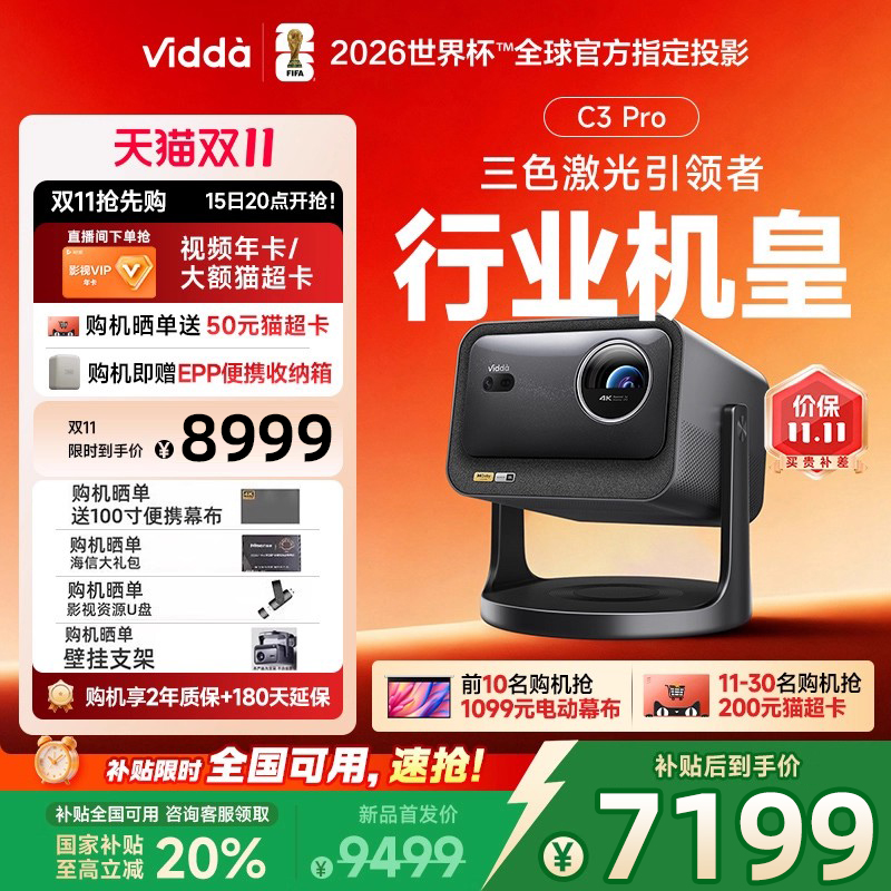 Vidda C3 Pro 海信4K超高清三色激光投影仪家用投影机 1.67倍光学变焦+MCL39激光器家庭影院 国家补贴
