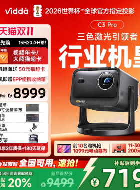Vidda C3 Pro 海信4K超高清三色激光投影仪家用投影机 1.67倍光学变焦+MCL39激光器家庭影院 国家补贴