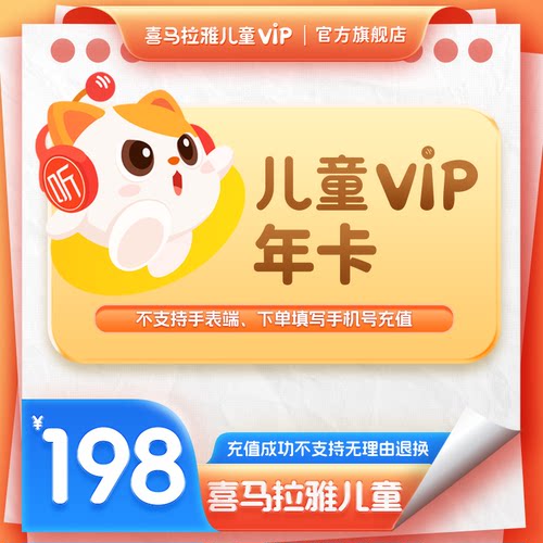 【官方直充】喜马拉雅儿童vip年卡12个月儿童版vip卡不支持手表j