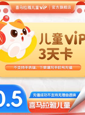 【自动续订】喜马拉雅儿童vip会员3天卡到期自动续费月卡
