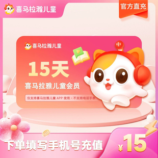 【官方旗舰店】喜马拉雅儿童会员vip15天卡 不支持手表倾听者