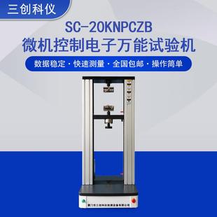 20KNPCZB 厂家直供电子万能试验机双柱微机控制万能拉力试验机SC