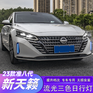 饰 适用于22 24款 七代新天籁日行灯日间行车雾灯S升级改装 氛围灯装