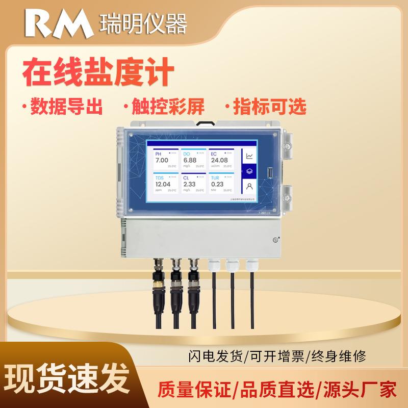 在线盐度计工业电导率水质盐分浓度在线PH在线监测仪