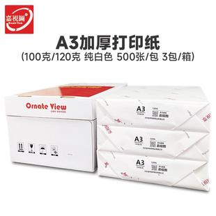 双胶纸 A3打印纸120g100g厚白纸 封面纸 胶版 加厚型复印纸整箱 纸