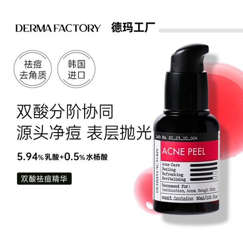 德玛工厂5.94%乳酸双酸祛痘精华