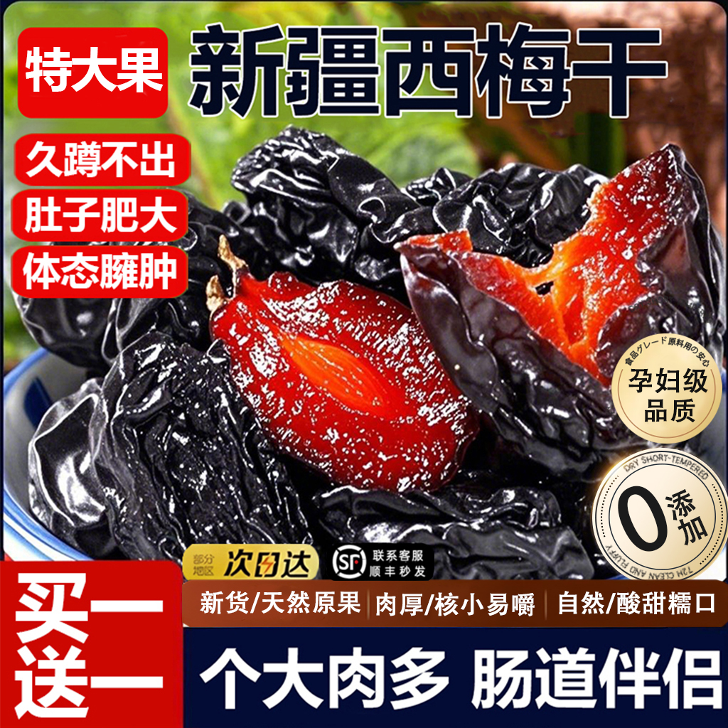 商超甄选!新疆特产西梅干减脂期0脂无蔗孕妇可食无添加自然风干