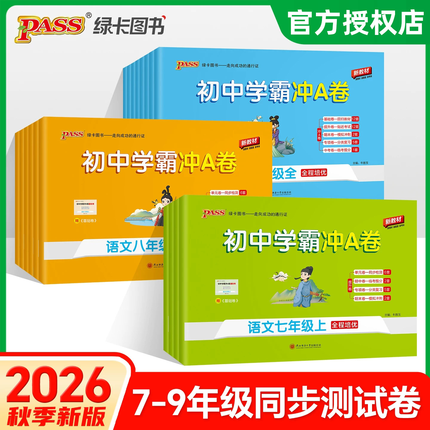2027版学霸冲A卷初中七八九年级图片