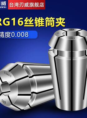 台湾刃威ERG螺丝攻夹头TER32嗦嘴ER16攻丝机刚性攻牙夹头ER20筒夹