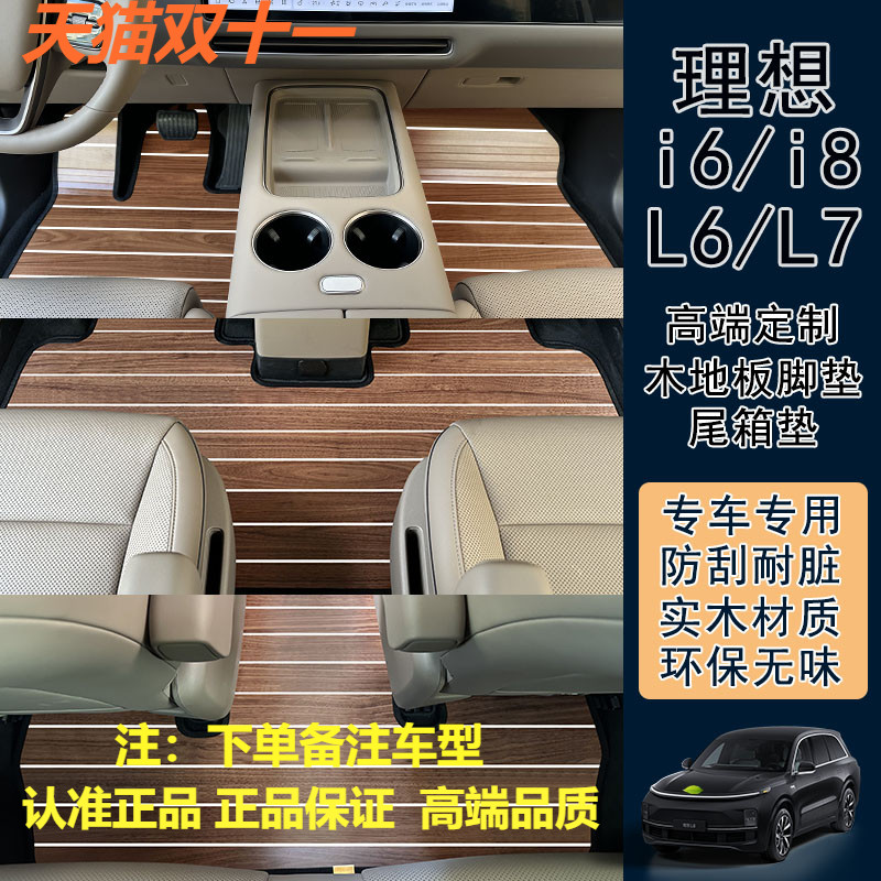 理想i6L6L7L8L9实木地板汽车脚垫后备箱垫改装升级专用配件正品