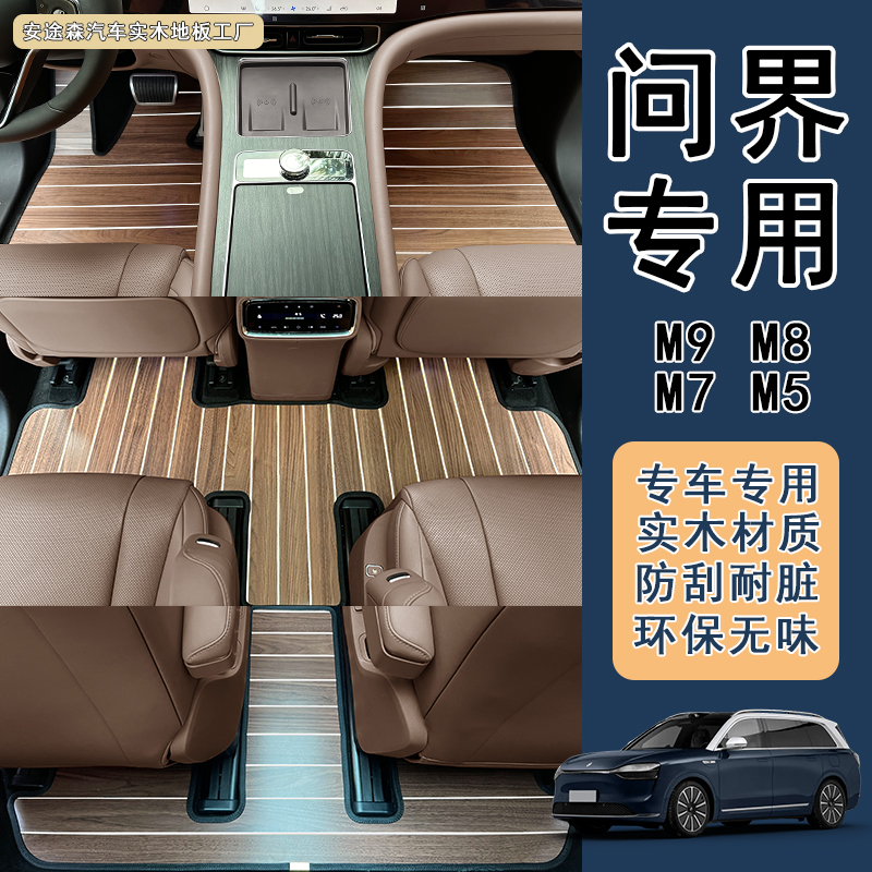适用问界M7M8M9实木地板汽车脚垫后备箱垫改装升级专用配件正品