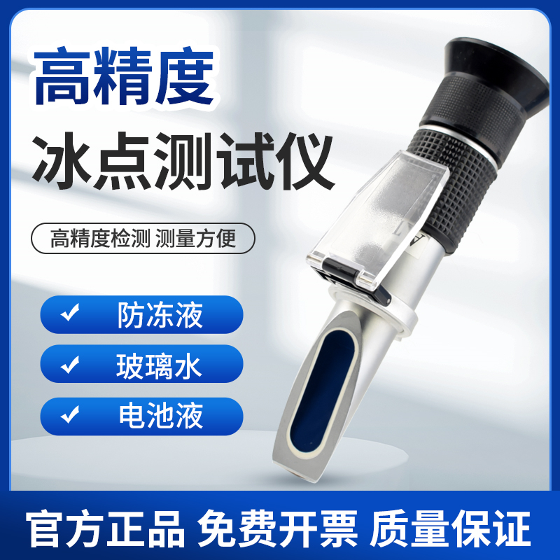 汽车甲醇防冻液玻璃水冰点仪折光仪折射仪冰点检测仪电液比重计
