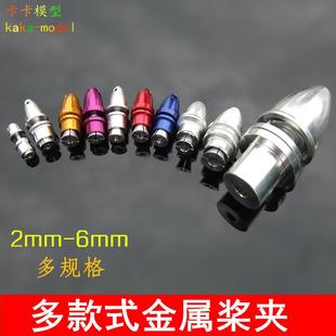 式 固定翼航模電機擠壓式 槳夾 6mm無刷電機槳夾 螺旋槳槳夾 多款