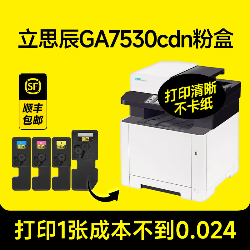 立思辰GA7530cdn粉盒 适用GA7530cdn墨盒GA7530cdn打印机硒鼓TL-5