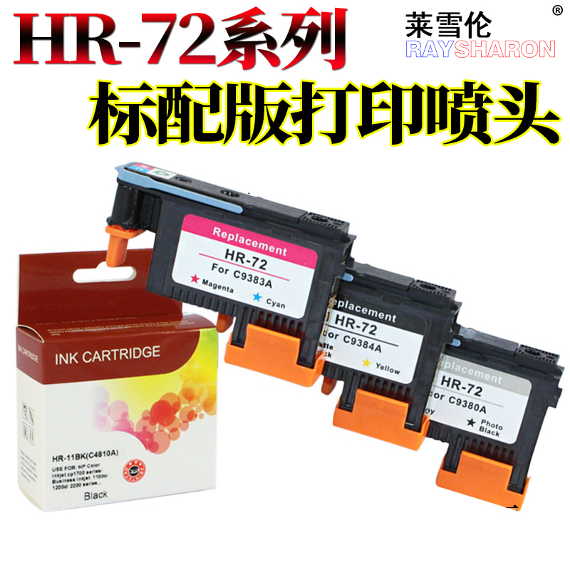RS适用 惠普 HP72打印头 喷头T1300 T2300 C9380A C9383A C9384A
