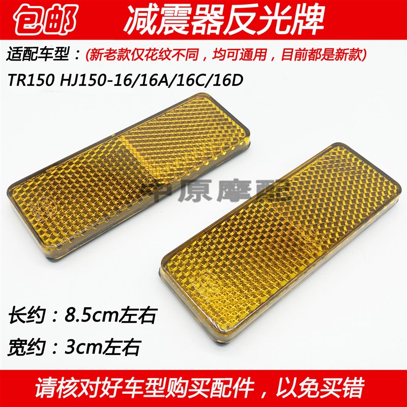 适配豪爵TR150 HJ15016/16C/16D摩托车前减震器反光牌前叉反光片