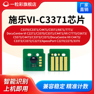C2271 兼容富士施樂VI C4471粉盒芯片C7771 C5571C3370 C3371 C77