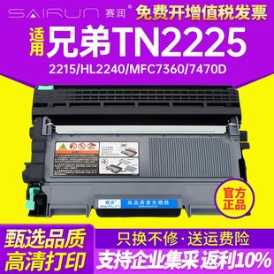 7470D 赛润适用于兄弟TN2225粉盒2215 MFC7360 HL2240 DCP7060