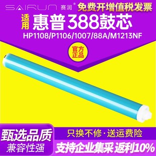 M1136 赛润适用HP88A鼓芯HP388A硒鼓HP1008 P1108 m1213nf HP1007