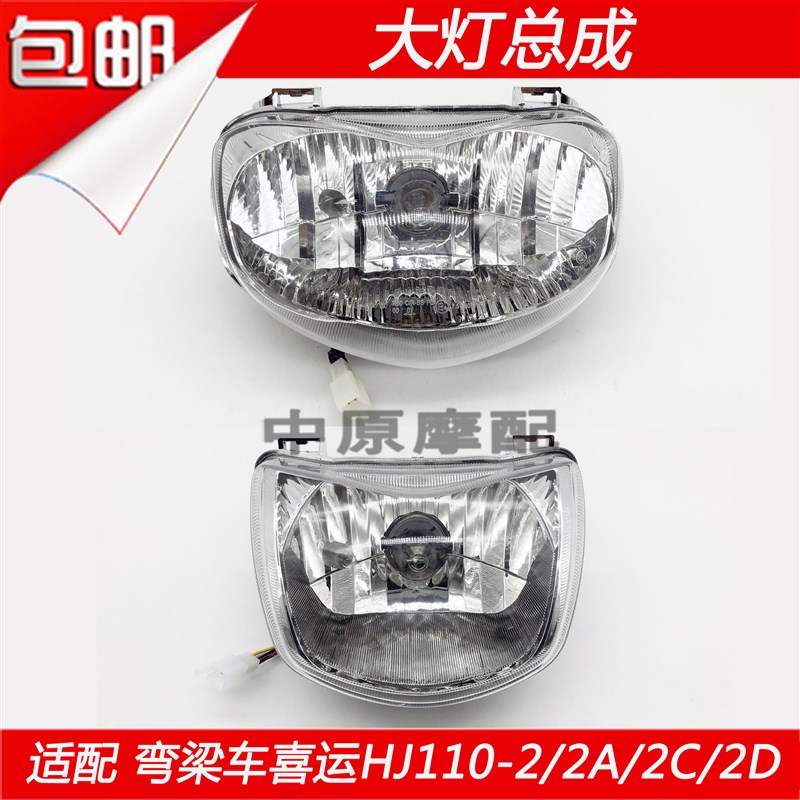 适配豪爵喜运HJ1102/2A/2C/2D弯梁摩托车大灯总成前照明灯头灯