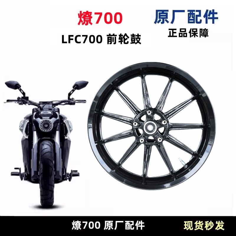 燎LFC700前轮毂4缸摩托车前铝轮钢圈轮辋双碟刹铝合金真空轮
