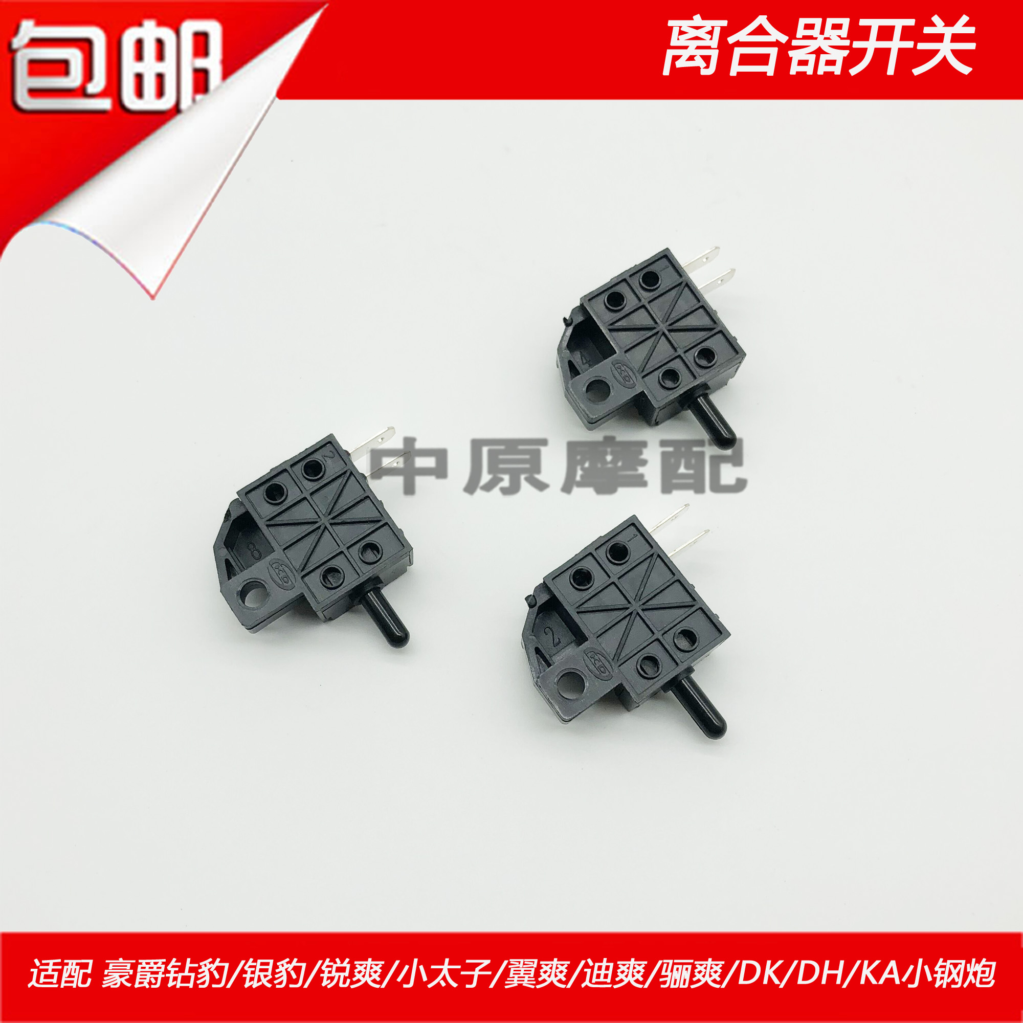 适配豪爵太子锐爽银豹钻豹EN/HJ125/150摩托车左手把离合器开关