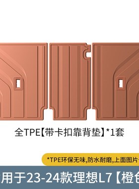 适用于24款理想L7汽车脚垫橙色全包围专车专用TPE脚垫后备箱垫子