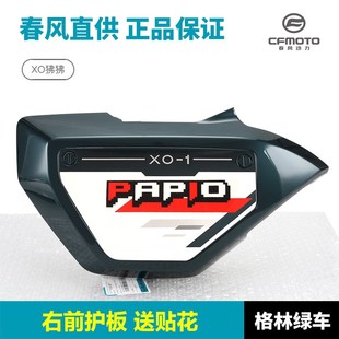 春风摩托车配件XO狒狒赛车手CF125-8左右前护板护罩车头外壳前围
