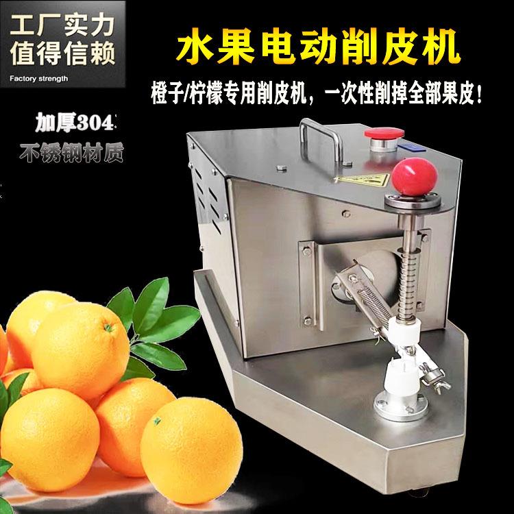 橙子榨汁削皮机柠檬去皮机酸橙电动去皮机葡萄柚削皮机