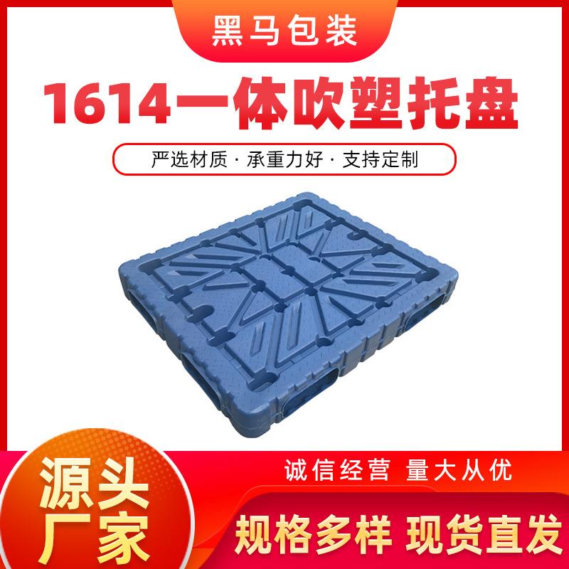 黑马厂家现货定制栈板加厚不易变形1614一体吹塑四面可进托盘