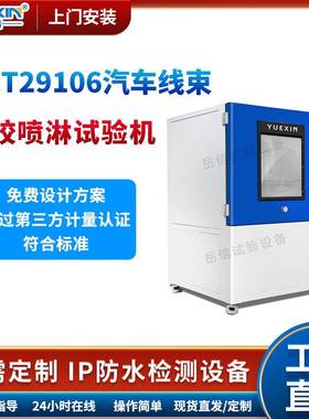 汽车橡胶高压喷淋试验机QCT29106线束喷水测试设备零配件淋雨防水