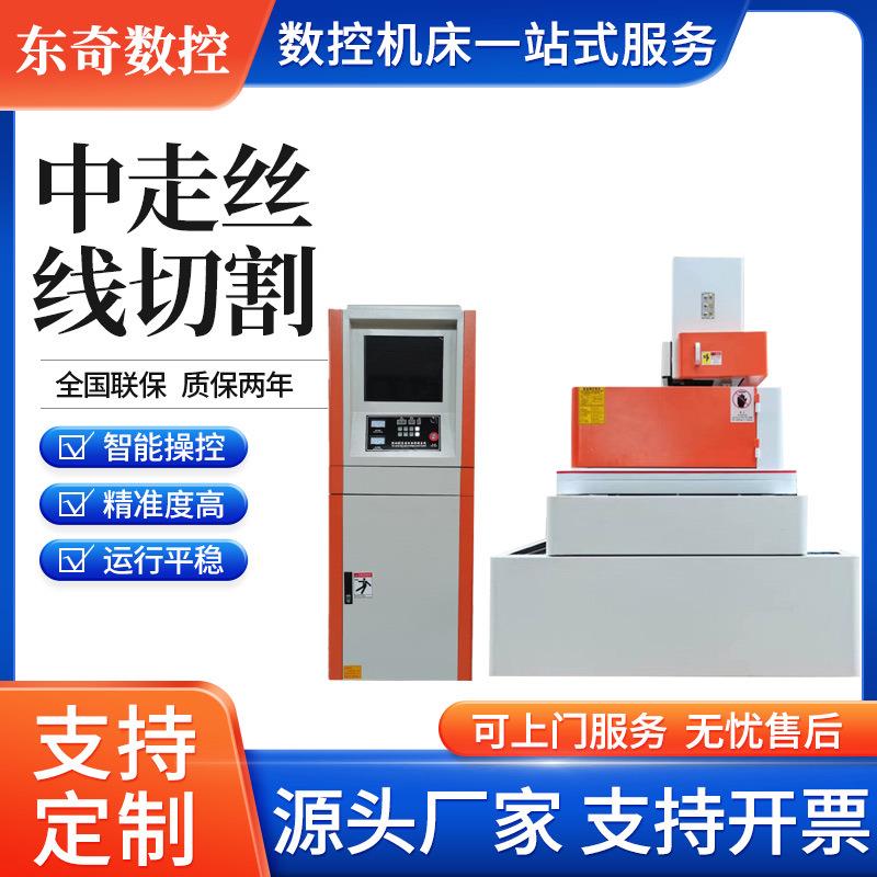厂家DQ系列高速精密步进电火花线切割数控伺服中走丝机床全国联保