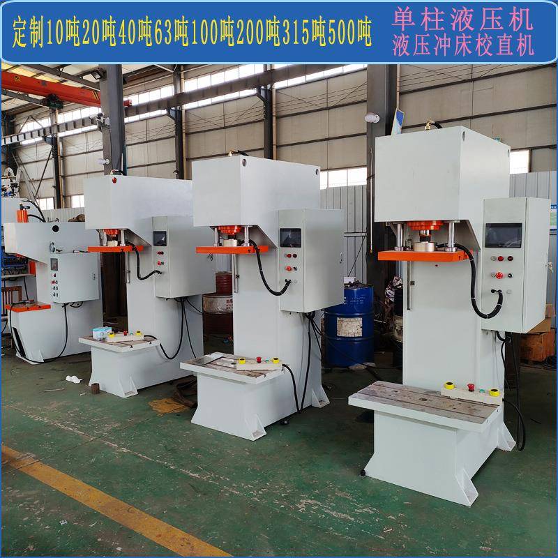 液压机10吨20吨40t63t100t150吨钢板校平单柱压力机