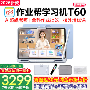 【新品上市 买贵补差】作业帮T60P60学习机学练平板电脑语数英全科幼小学初高中家教辅导AI智能官方旗舰
