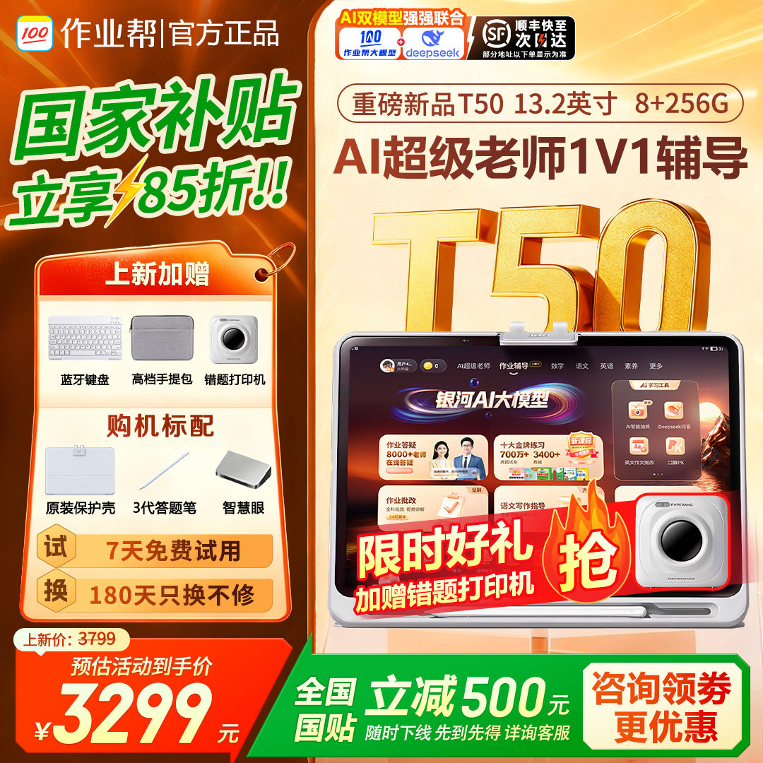 【88vip立减200】作业帮学习机T50护眼学生平板小学初中高中通用教材同步语数英12门功课多功能辅导官方旗舰