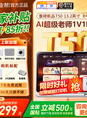 【88vip立减200】作业帮学习机T50护眼学生平板小学初中高中通用教材同步语数英12门功课多功能辅导官方旗舰