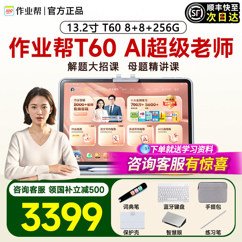 【国补减500元】作业帮学习机T60幼小初高AI智能官方旗舰平板电脑