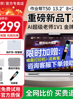 【现货速发 顺丰包邮】作业帮T50智能学习机XE平板电脑小学初中高中学生专用语数英全课学练一体机儿童早教机