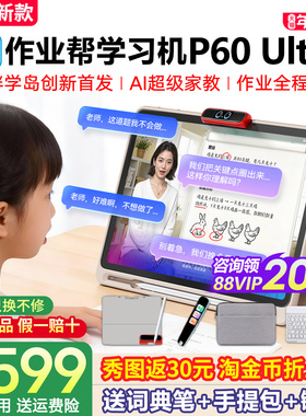 【支持88会员200券】作业帮P60Ultra智能学习机T60平板电脑小学初中高中学生语数英全课学练儿童机官方旗舰