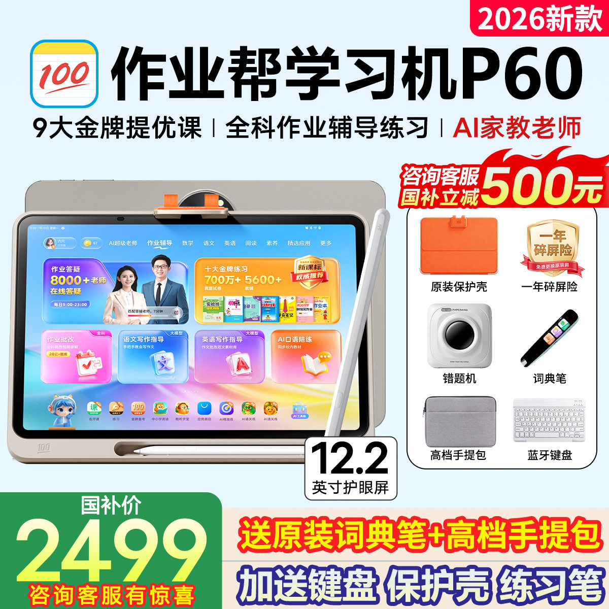 【咨询享国补85折】作业帮学习机P60T60新款小初高学练AI平板电脑