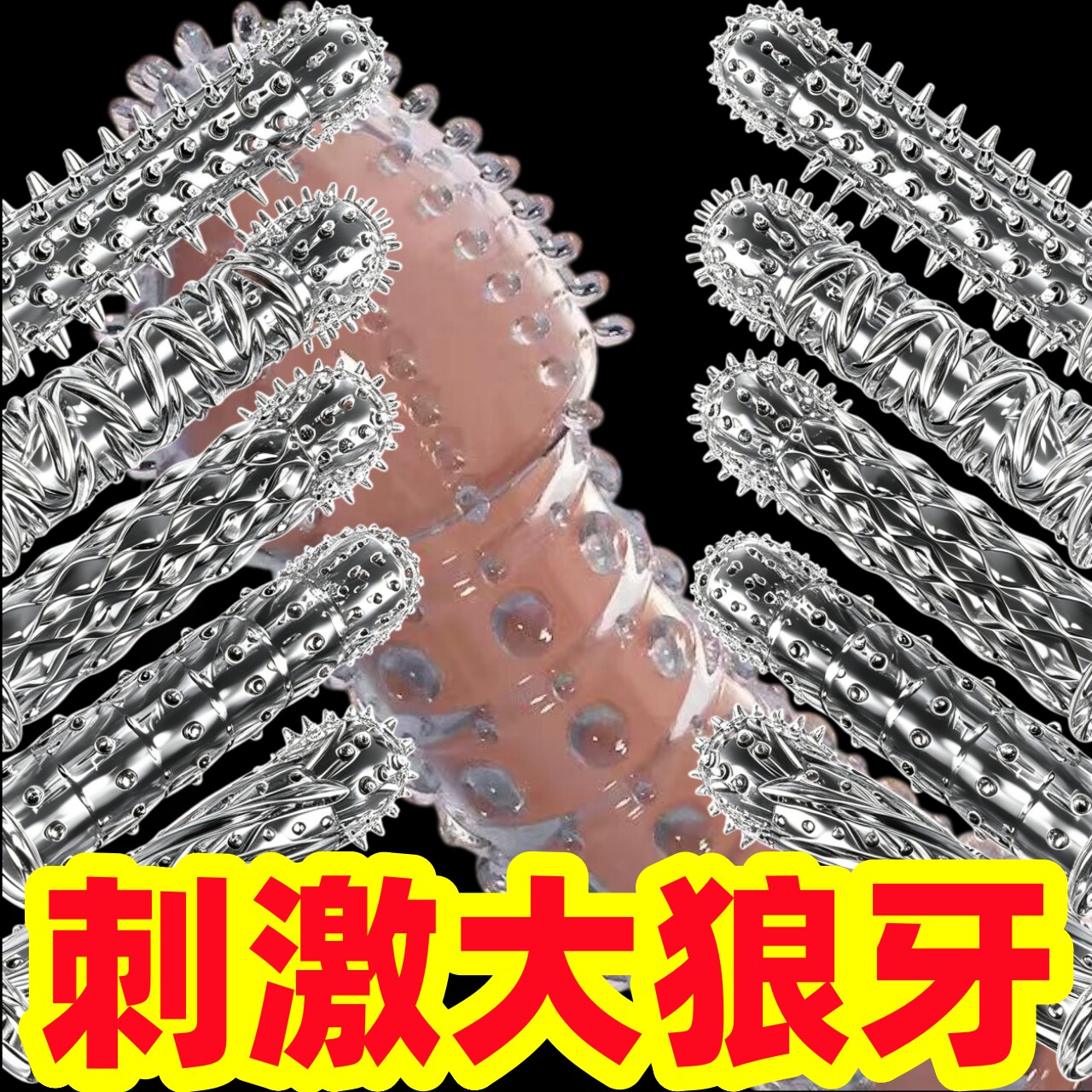 狼牙套带刺大颗粒避孕套男女用情趣变态加长加粗螺纹男用阴茎穿戴