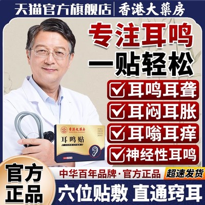 耳鸣贴神经性耳鸣贴耳鸣耳聋专用贴耳闷耳胀嗡嗡响蝉鸣耳康耳穴贴