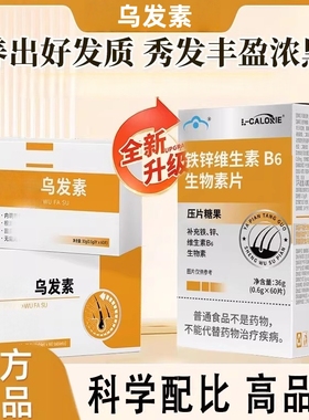 【仅剩3件】乌发素维生素B白发黑发掉发护发秀发官方正品