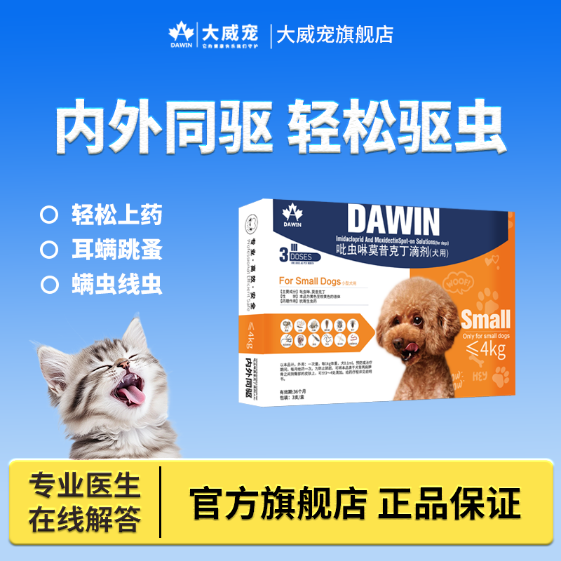 大威宠狗狗驱虫药内外一体