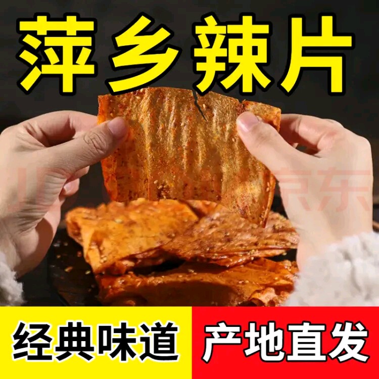 麻二婶萍乡辣片手工豆皮老式辣片辣条儿时怀旧经典麻辣解馋小零食