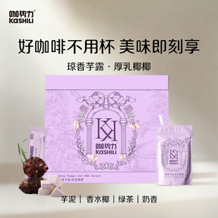 咖势力琼香芋露厚乳椰椰正品好喝无蔗糖冲饮奶茶代餐饱腹速溶饮品