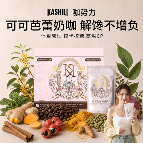 咖势力暖冬新品可可芭蕾馥桂瑬金