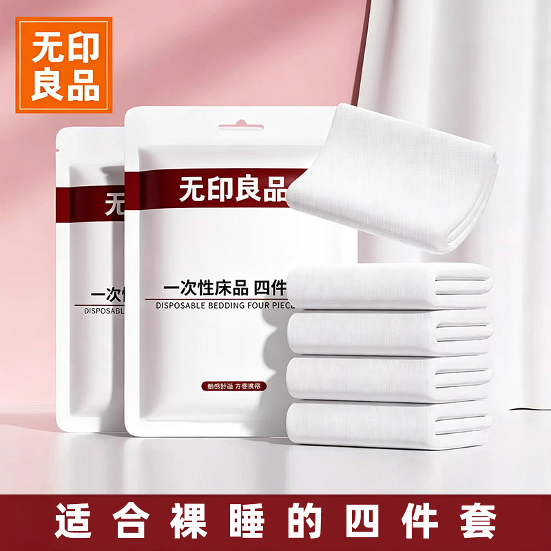无印良品一次性床上四件套被套枕套酒店三件套床单被罩旅行床品